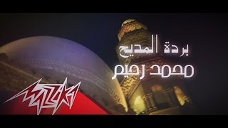 bardet el madeh mohamed rahim بردة المديح محمد رحيم