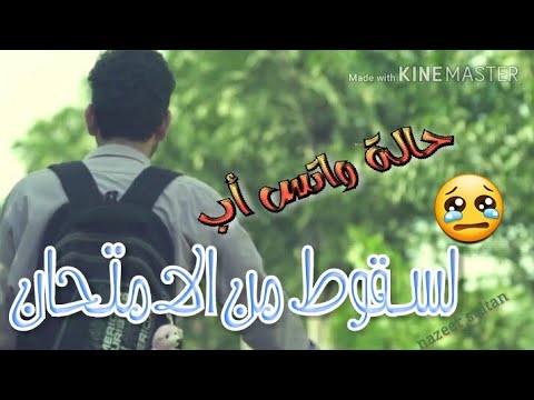 لكل من سقط في الامتحان حالات وتس اب لاتنسا الاشتراك 