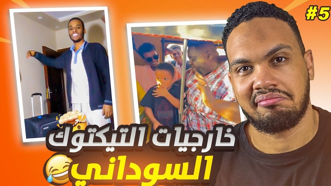 مراجعة خارجيات التيكتوك السوداني 🤣🤣 كابوكي الجنخر زنق الولد 😆+ المجانين في نعيم 😂💔‼️