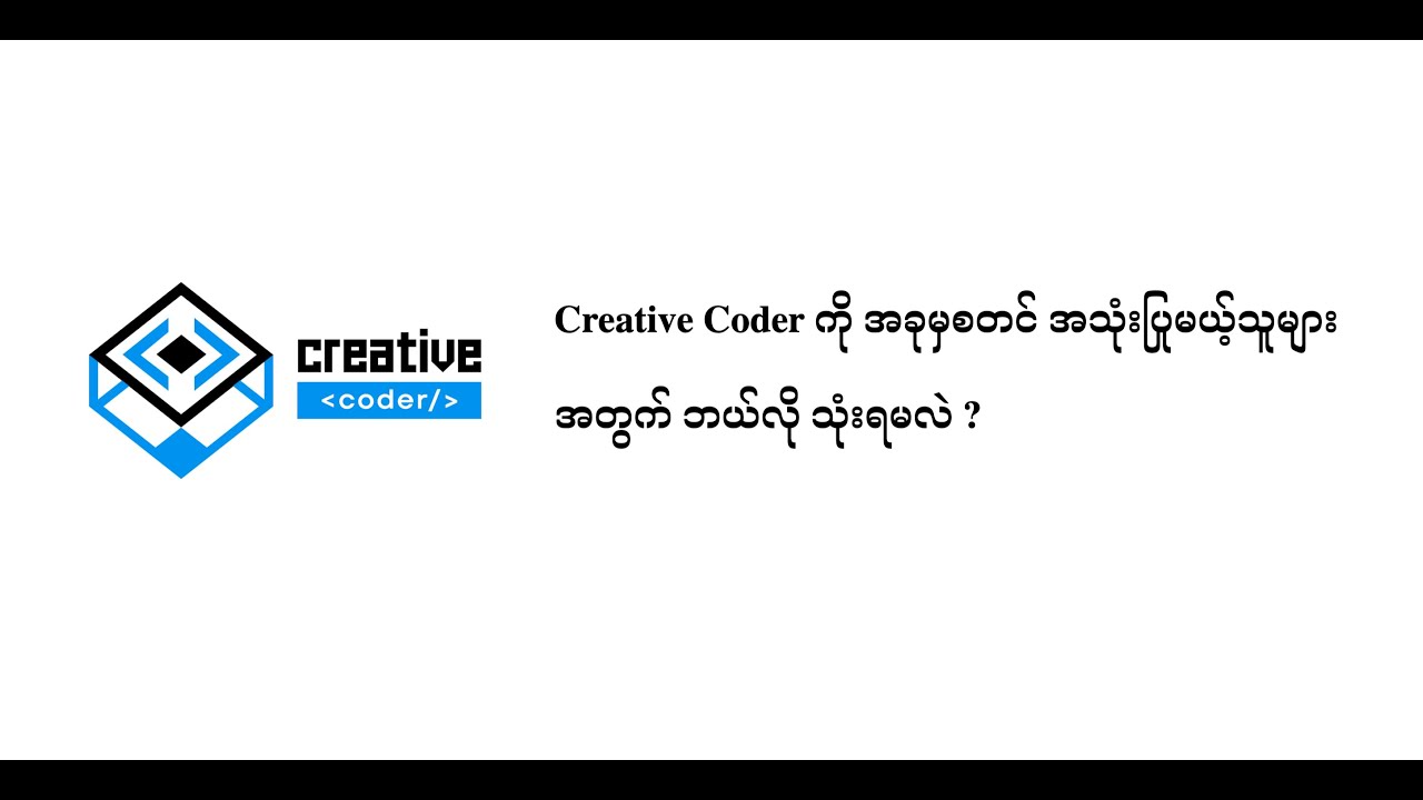 Creative Coder ကို အခုမှစတင် အသုံးပြုမယ့် သူများ အတွက် ဘယ်လို သုံးရမလဲ ...