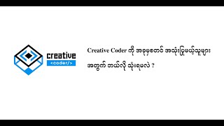 Famous Creative Coder ကို အခုမှစတင် အသုံးပြုမယ့် သူများ အတွက် ဘယ်လို သုံးရမလဲ ? Net Worth