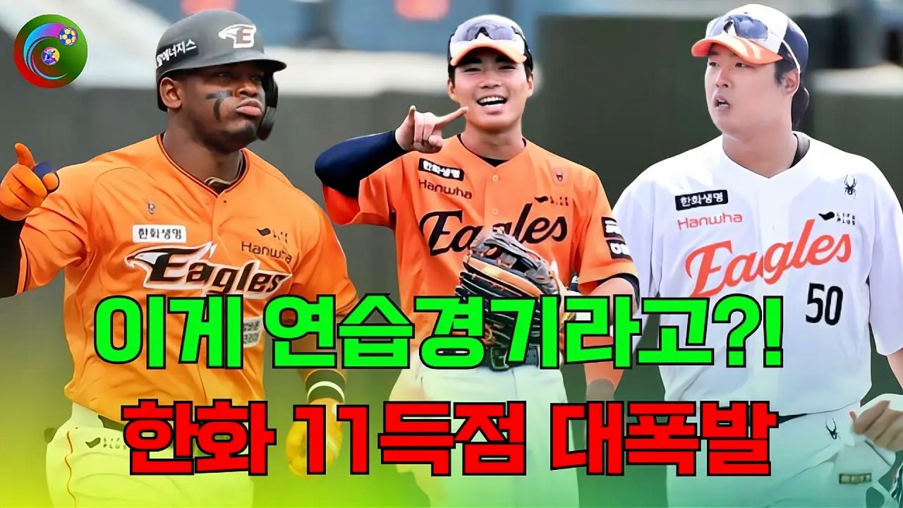 돌아온 외인부터 100억 FA, 그리고 슈퍼 루키까지! 한화 ‘다이너마이트 타선’ 진짜 터지나?