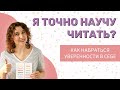 Я точно научу читать?