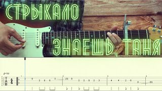 картинка: Валентин Стрыкало - Знаешь, Таня / Разбор песни на гитаре / Табы, аккорды, бой и соло