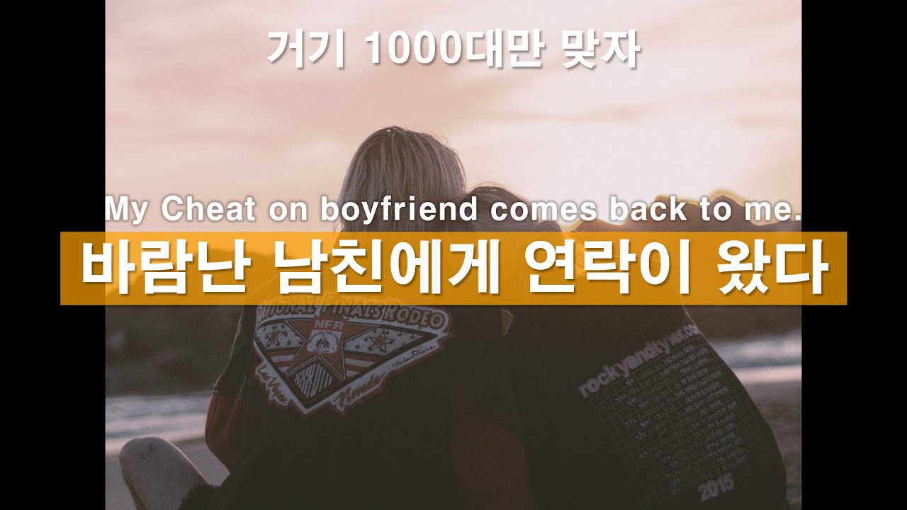 Eng) 뭐? 장난해?? 바람피운 남자친구에게 연락이왔다!ㅣ남자ASMRㅣ바람둥이남친ㅣ한국남자ㅣ바람피운남자친구ㅣ꿀성대ㅣ나쁜남자ㅣ남친롤플ㅣBoyFriendㅣASMRRoleplay