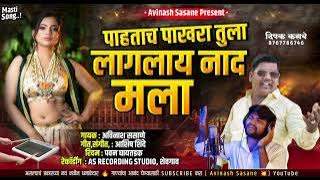 तुझा लागलाय नाद मला TUJHA LAGLAY NAD MALA || AVINASH SASANE || NEW SONG