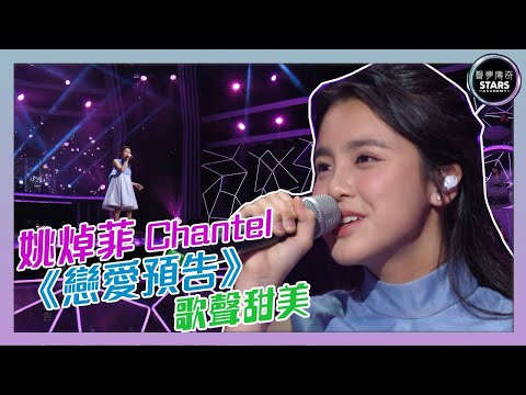《戀愛預告》- 中年好聲音YUE SIR Vs 聲夢姚卓菲  🎵 cover by Yue sir #Chantel #聲夢傳奇 #陳百強 #中年好聲音 #姚卓菲 #戀愛預告 #鄭國江 #林珊珊