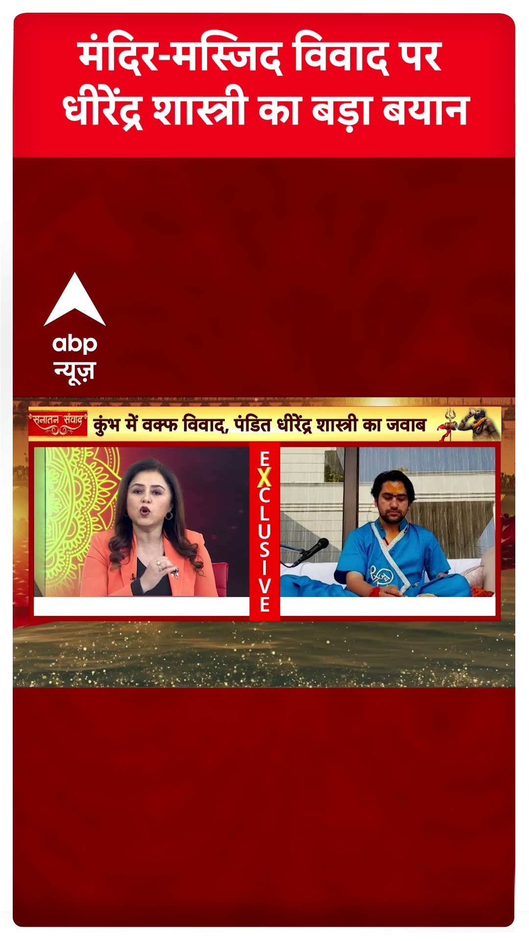 Baba Bageshwar Exclusive : मंदिर-मस्जिद विवाद पर धीरेंद्र शास्त्री का बड़ा बयान | #shorts