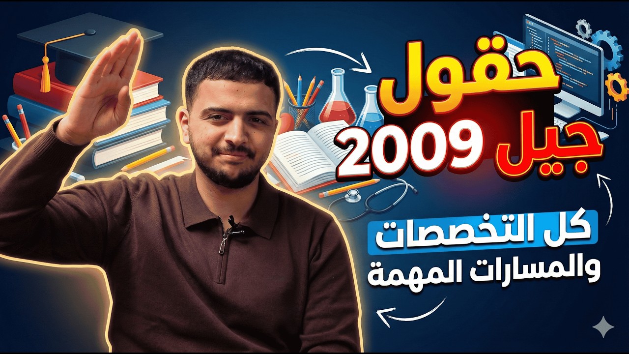 لا تختار حقلك بدون ما تسمع هذا الكلام - حقول 2009