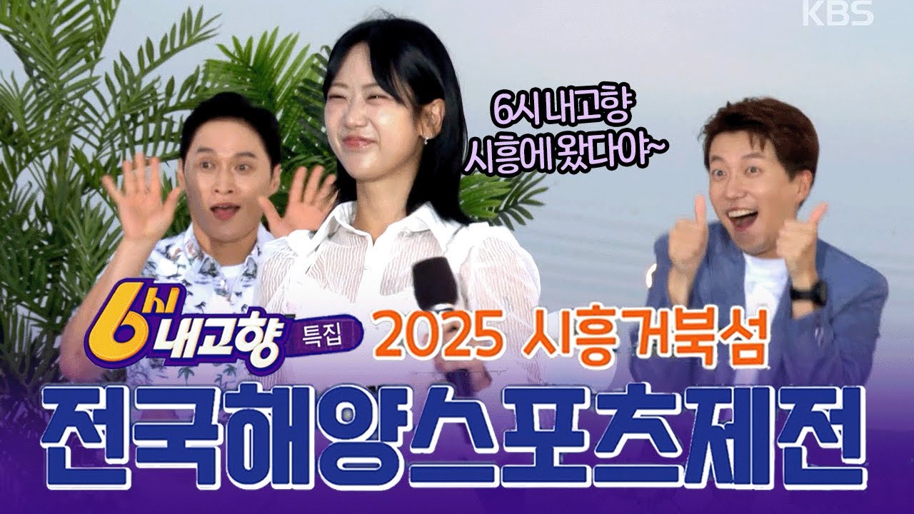 다양한 해양스포츠 체험에 강혜연 특별공연까지👍🏻 6시내고향 특집 2025 시흥거북섬 전국해양스포츠제전 ㅣ KBS 6시 내고향 250828 방송