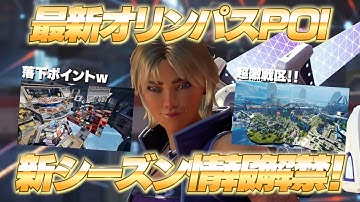 情報解禁！新オリンパス！マジで激戦区増えてて神マップ待った無し！あとヴァルキリー超かわいい！【 APEX のったん エペ解説 】#apex #apexlegends #のったん #エペ #エペ解説