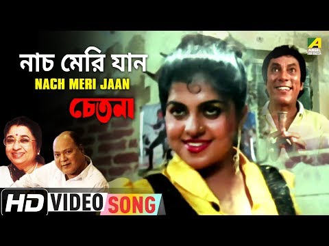 nach-meri-jaan-|-chetana-|-bengali-movie-song-|-mohd.-aziz,-usha-mangeshkar