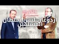 اردوغان ليس سلطان المسلمين - تركيا ليست افضل بلاد المسلمين ** ولكن ** طوف وشوف وقول الحق *