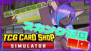 【TCG Card Shop Simulator】スカンクのカードショップ開店！！part2