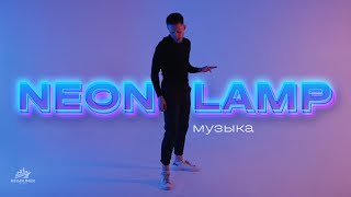 Neon Lamp - Музыка | ПРЕМЬЕРА MOOD VIDEO 2023