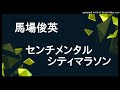 馬場俊英-センチメンタルシティマラソン(cover)