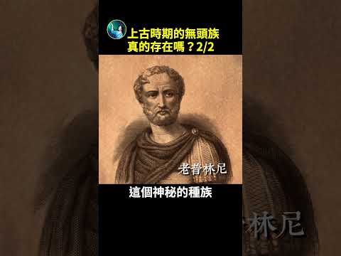 上古时期的无头族 真的存在吗？（下）