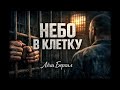 Небо в клетку Лёха Бергал Тюремная песня Шансон 2026 