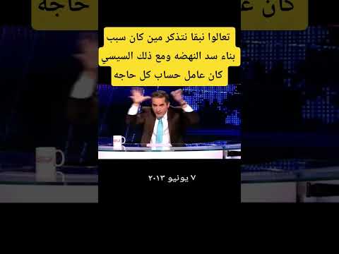 تعالوا نبقا نتذكر مين كان سبب بناء سد النهضه ومع ذلك السيسي كان عامل حساب كل حاجه