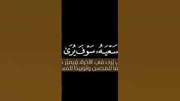 "وَأَن لَّيْسَ لِلْإِنسَانِ إِلَّا مَا سَعَى" (سورة النجم، الآية 39).