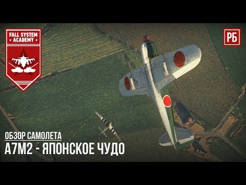 Видео: А7М2 - ЯПОНСКОЕ ЧУДО В WAR THUNDER