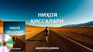 Ниҳоя қиссалари - Абдуллох домла |||| Nihoya qissalari - Abdulloh domla [DARSLAR]