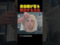 美容師が客を救出する方法