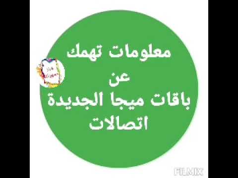 معلومات عن باقات ميجا الجديدة من سوبر كونكت اتصالات