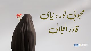 محبوبي نور دنيايي | قادر الجلالي | المولودية الأكثر انتشارا و ترند في العالم العربي