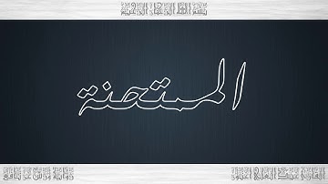 060 HD القرآن سورة الممتحنة ورش القارئ عبد العلي أعنون