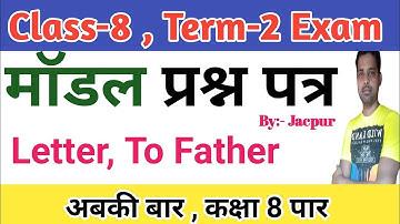 Class 8 english letter to father | Model question paper second term exam 2022 | 2nd term ka question