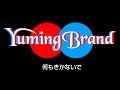 【何もきかないで】ユーミンのコピバン「ユーミンブランド」