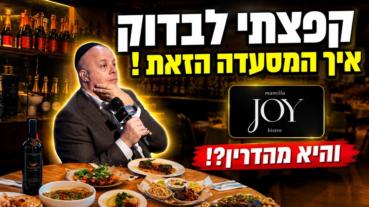 קפצתי בהפתעה לבדוק את מסעדת ג'וי - ותראו מה קרה שם!