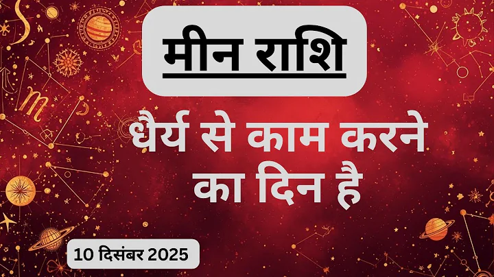 AAJTAK 2 । 10 DECEMBER 2025 । AAJ KA RASHIFAL । आज का राशिफल । मीन राशि । PISCES। Daily Horoscope