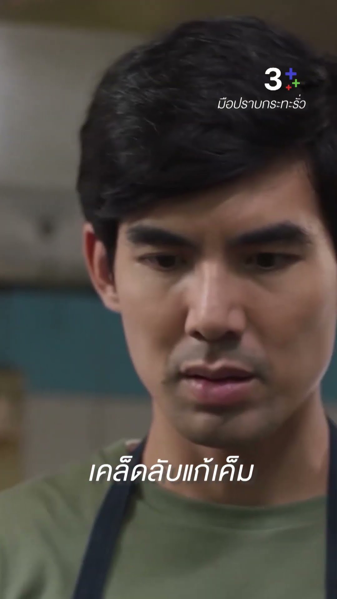 วิธีแก้อาหารเค็ม #มือปราบกระทะรั่ว #เต๋อฉันทวิชช์ #ละครช่อง3