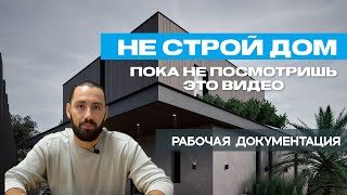 Не стройте дом, пока не посмотрите это видео. Сколько денег сэкономит рабочая документация
