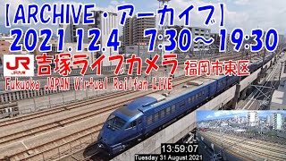 【ARCHIVE】鉄道ライブカメラ　JR九州　吉塚電留線・鹿児島本線・福北ゆたか線　　Fukuoka JAPAN Virtual Railfan LIVE　2021.12.4  7:30～19:30