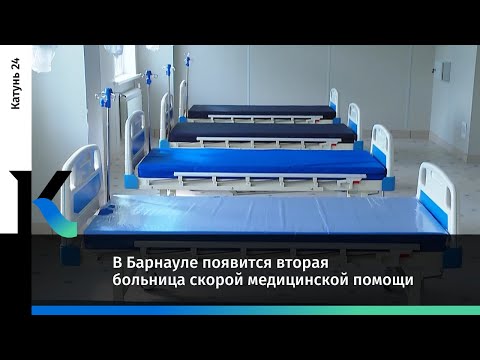В Барнауле появится вторая больница скорой медицинской помощи