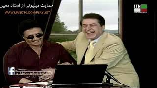 مصاحبه استاد معین و حمید شب خیز Ostad Moein & Shabkhiz 1392