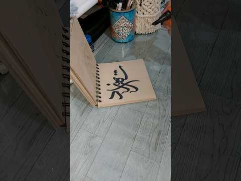 کالیگرافی اسم شهرزاد بفرست برای شهرزاد ها هنر نقاشی خط زز گالری