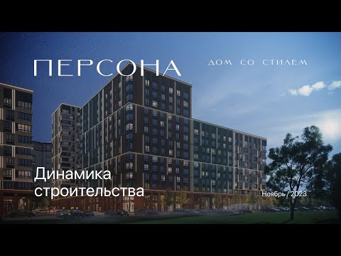 Ход строительства дома со стилем «Персона» | Ноябрь 2023