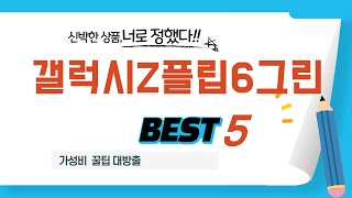 갤럭시Z플립6그린 추천 리뷰 후기 TOP5