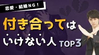 【恋愛・結婚】絶対に付き合ってはいけない人TOP3