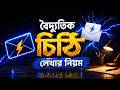 🔥Hsc bangla email writing | বৈদ্যুতিক চিঠি লেখার নিয়ম (Full Marks Guide)