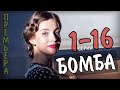 "Бомба" 1-16 серия (Сериал Россия 1) Мелодрама 2020- анонс