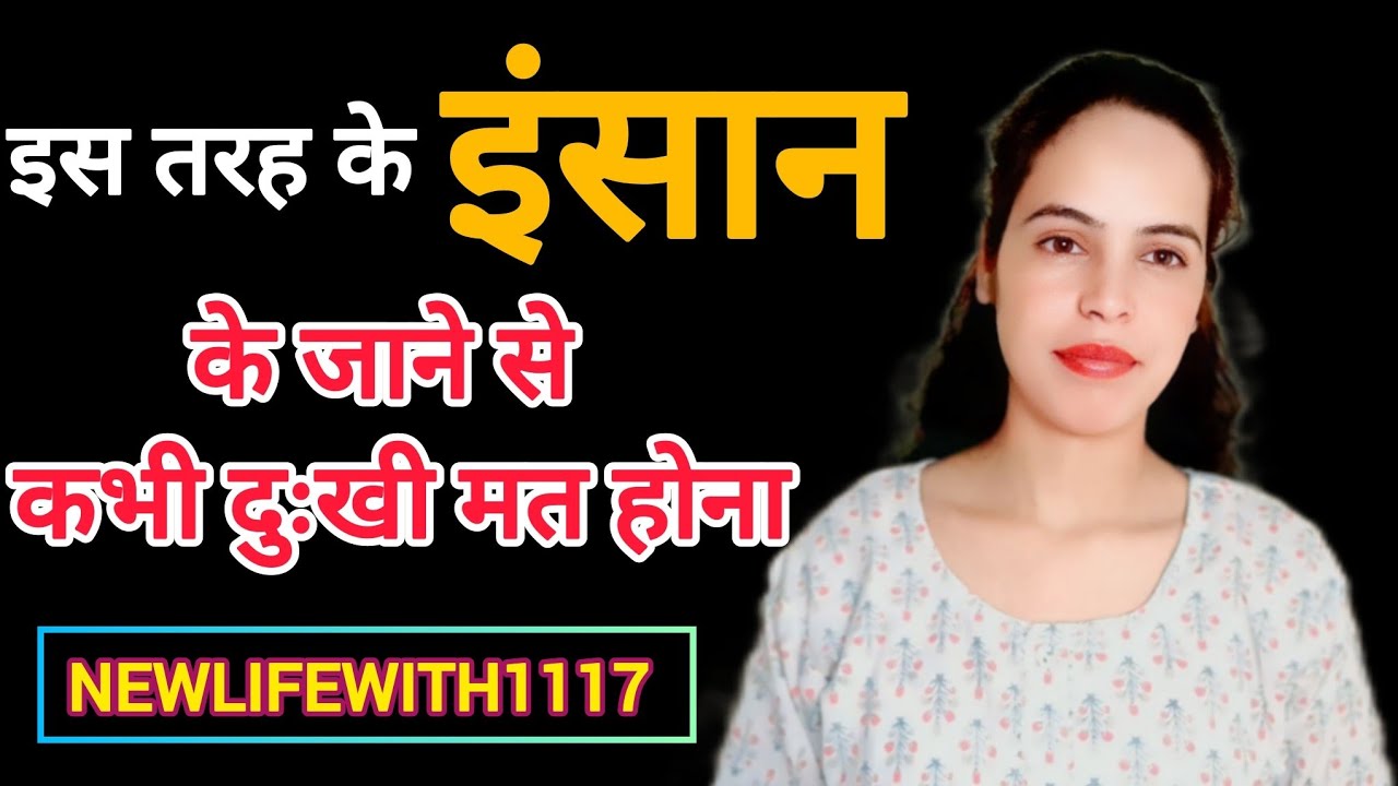 || ऐसा इंसान अगर आप को छोड़कर जा चुका है, तो दुःखी होने की जरूरत नहीं है, इस में आप की भलाई है ||