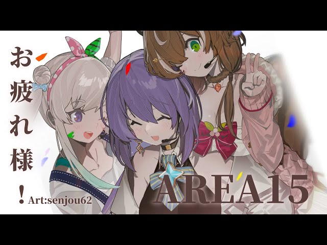 【 AREA15 】Otsukaresama AREA15 3D Showcase !【 iofi / Moona / Risu 】のサムネイル