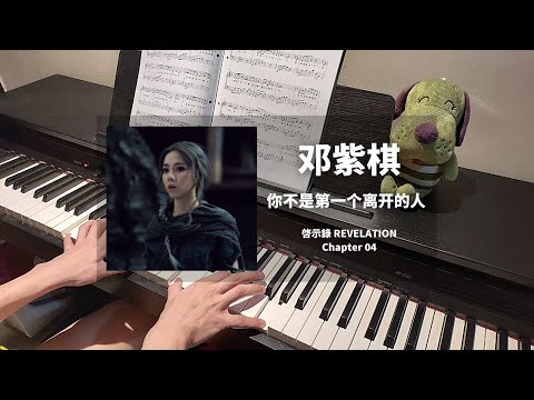 你不是第一个离开的人  (啓示錄 REVELATION Chapter 4) - 鄧紫棋