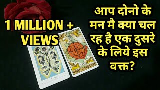 💕AAP DONO KE MAN MAI KYA CHAL RAHA HAI ?TAROT CARD READING IN HINDI-TAROT LOVERS 111-HINDI TAROT💕