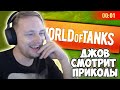 Новый Баг Игры, Выпуск №183  | Джов Смотрит Приколы Про Танки | Джов Нарезка